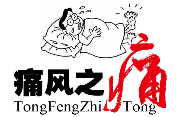 痛风.jpg 痛风.jpg